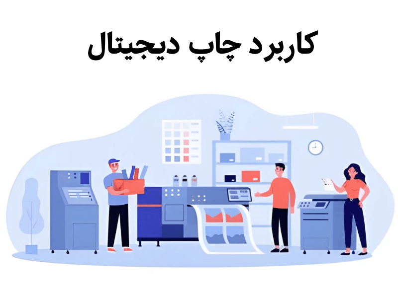 كاربرد چاپ دیجیتال